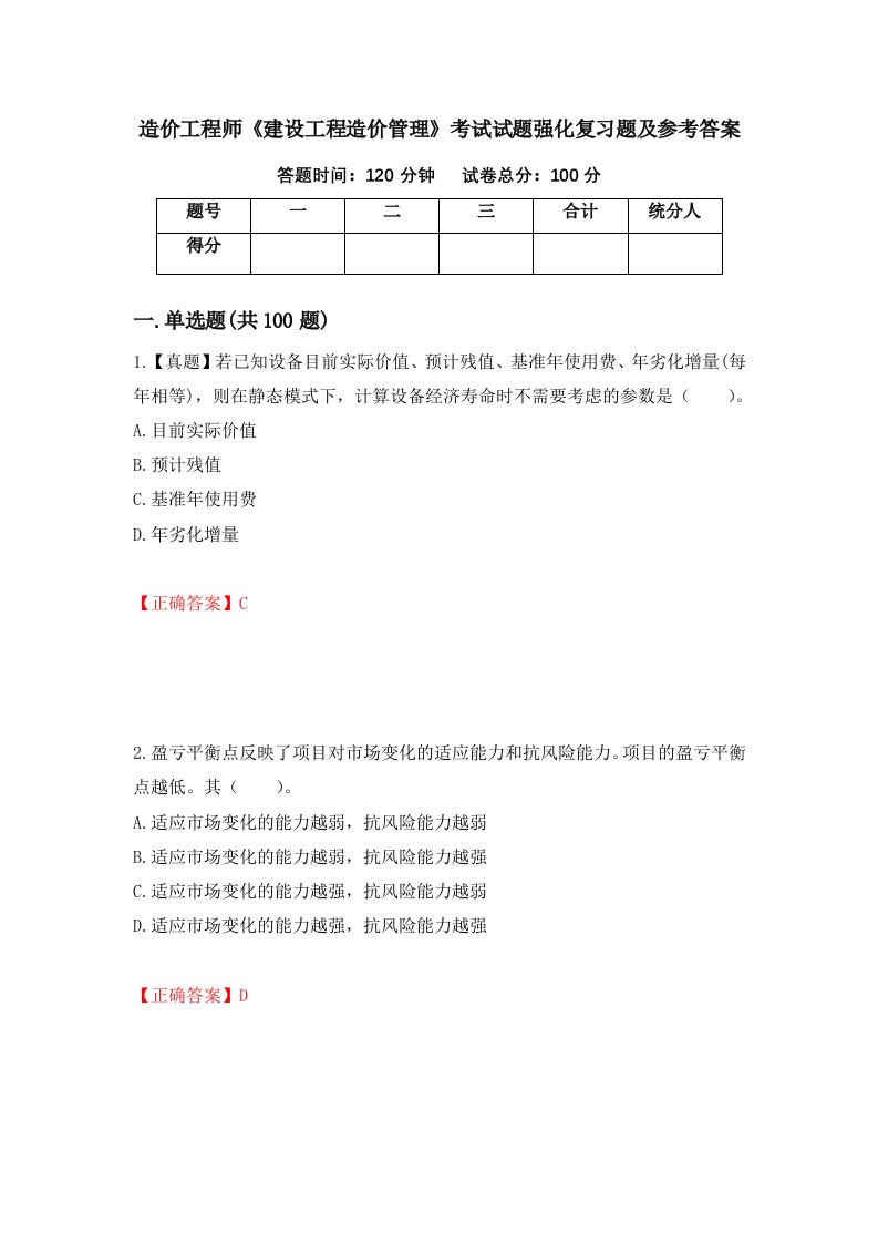 造价工程师建设工程造价管理考试试题强化复习题及参考答案第8卷