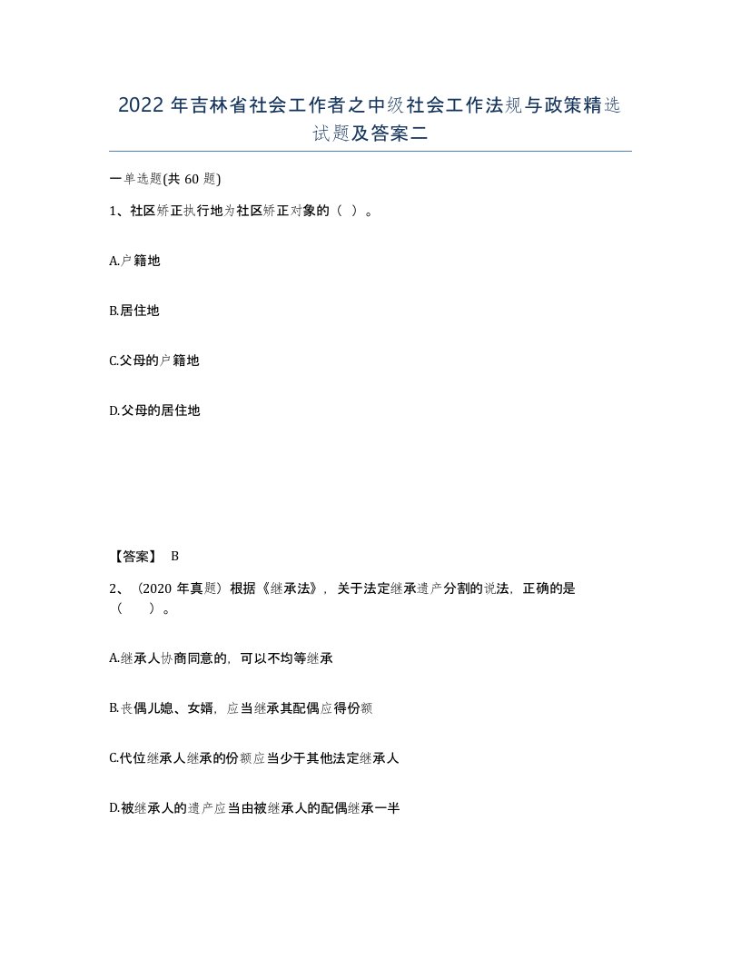 2022年吉林省社会工作者之中级社会工作法规与政策试题及答案二