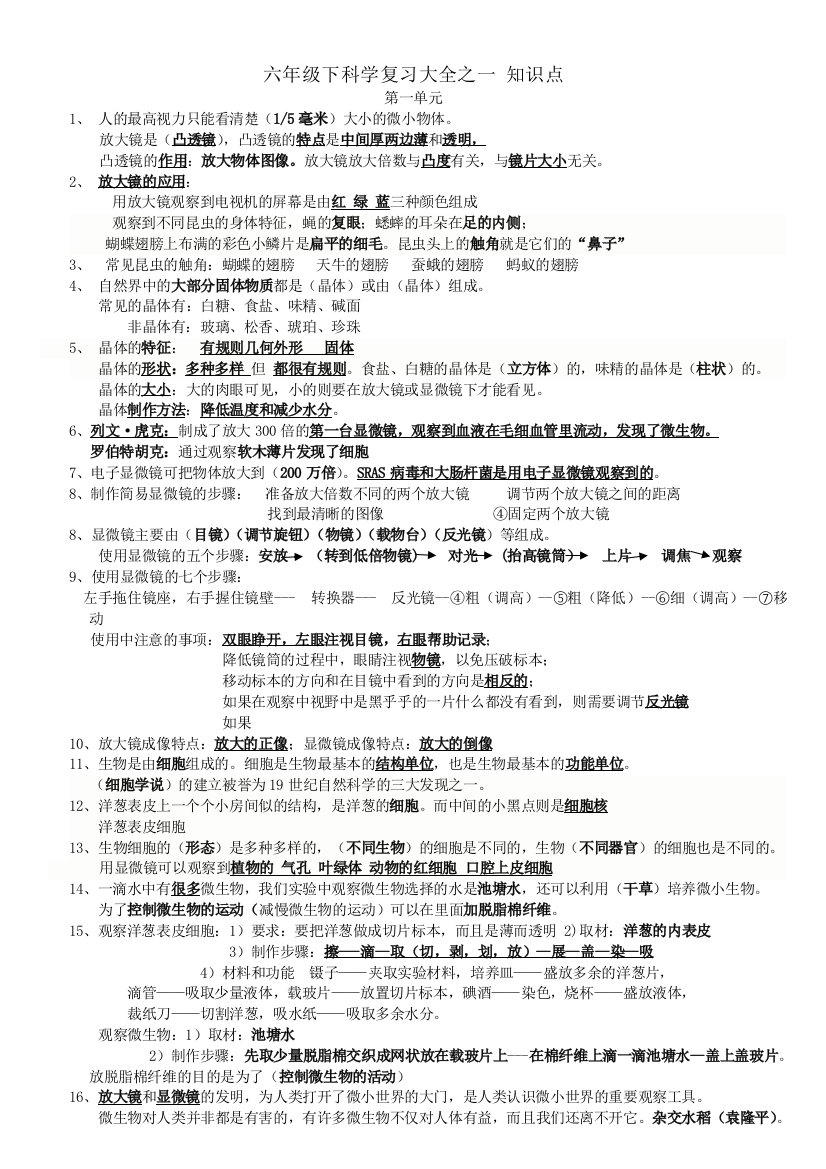 六年级下科学期末复习大全之一