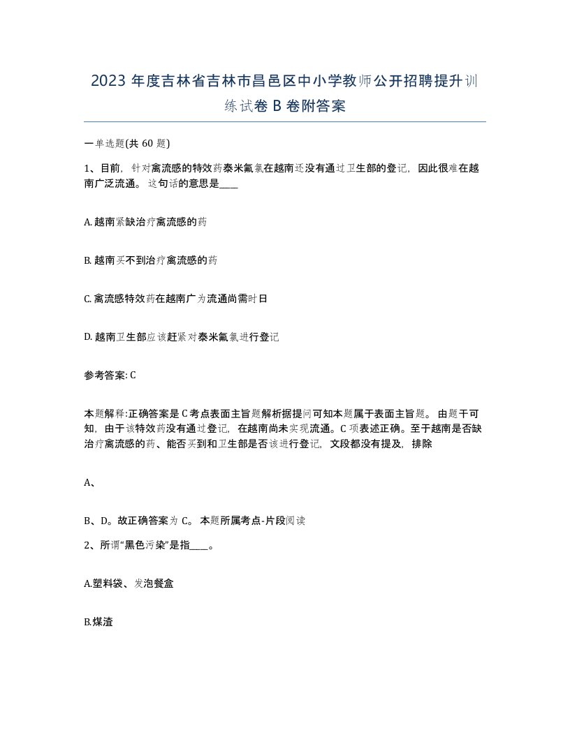 2023年度吉林省吉林市昌邑区中小学教师公开招聘提升训练试卷B卷附答案