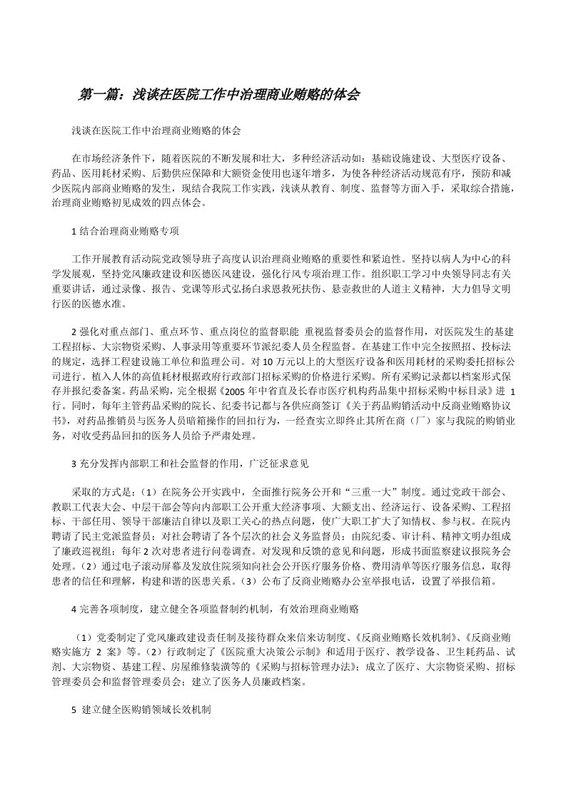 浅谈在医院工作中治理商业贿赂的体会[修改版]