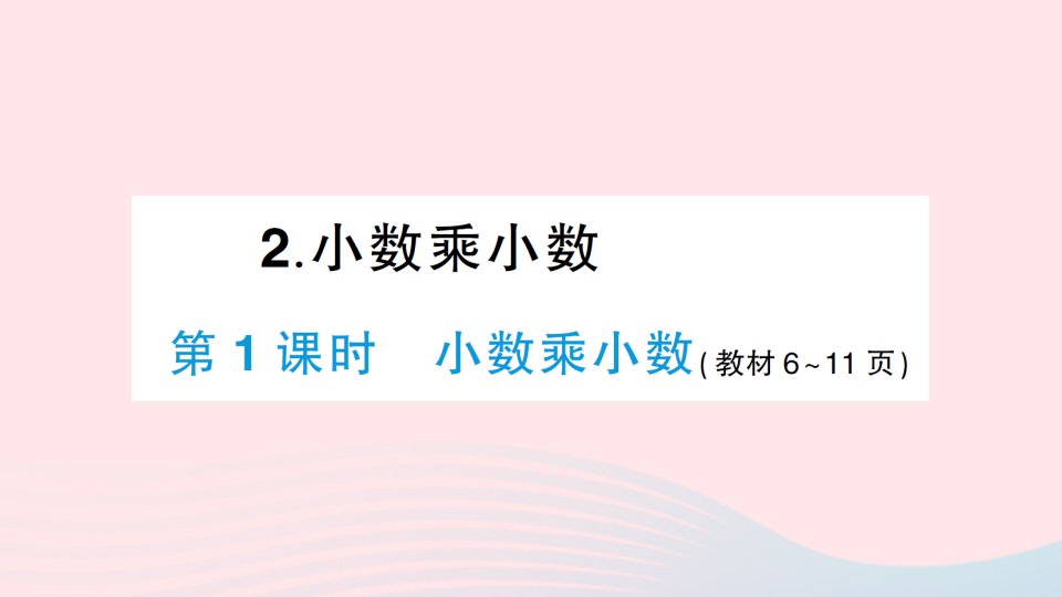 2023五年级数学上册一小数乘法2小数乘小数第1课时小数乘小数作业课件西师大版