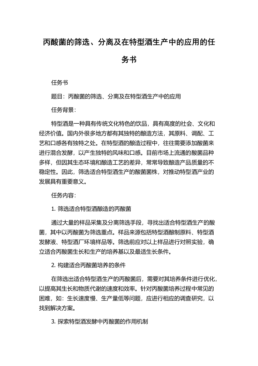 丙酸菌的筛选、分离及在特型酒生产中的应用的任务书