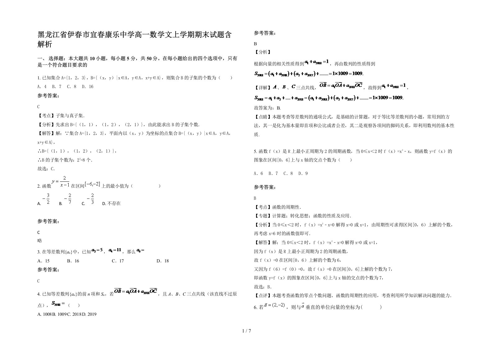 黑龙江省伊春市宜春康乐中学高一数学文上学期期末试题含解析