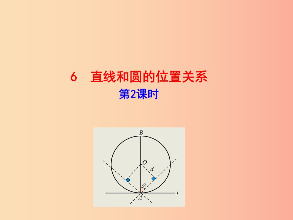 2019版九年级数学下册第三章圆6直线和圆的位置关系第2课时教学课件（新版）北师大版