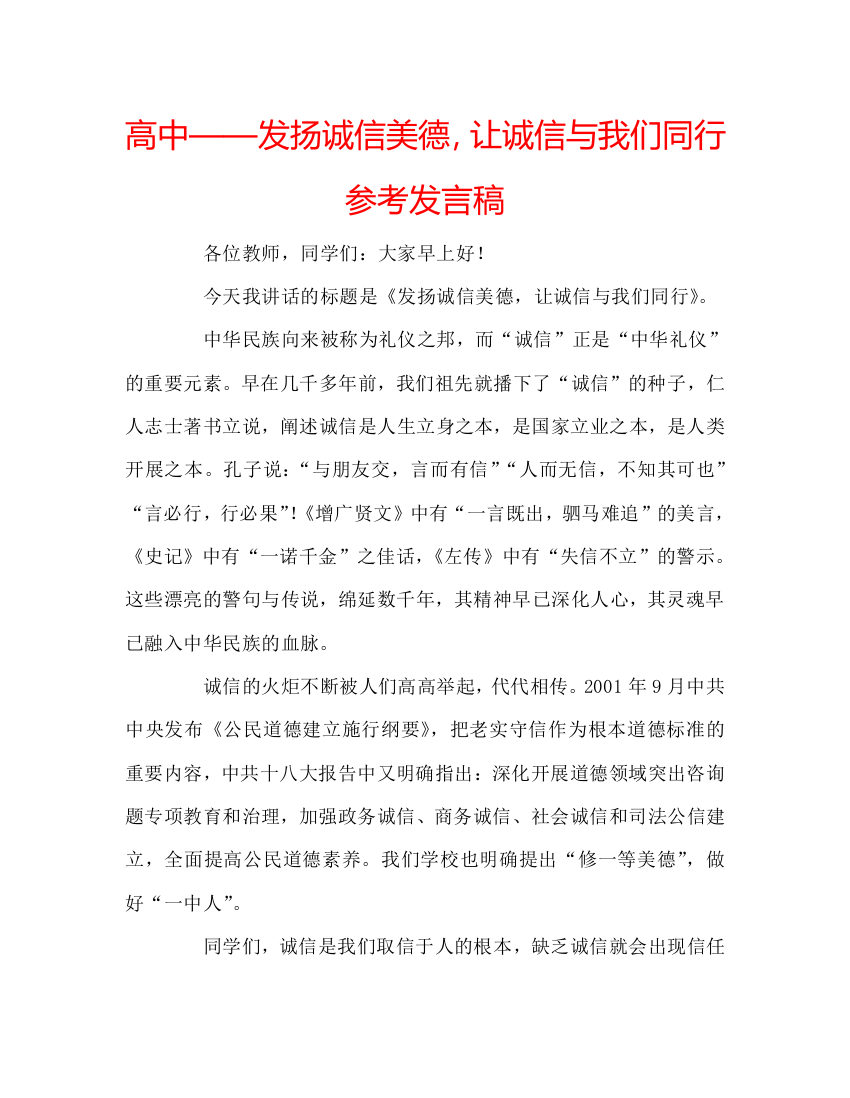 高中——发扬诚信美德-让诚信与我们同行参考发言稿