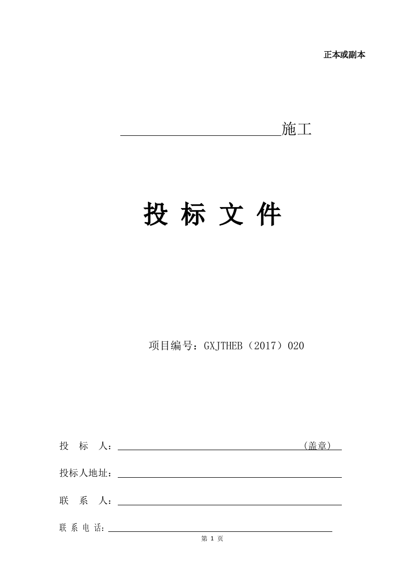 某学校维修改造项目投标文件