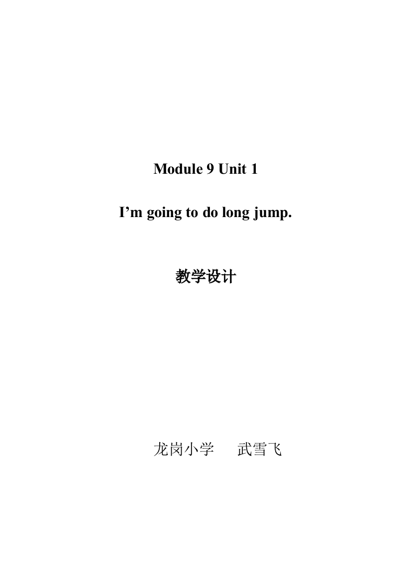 I’mgoingtodolongjump教学设计和点评