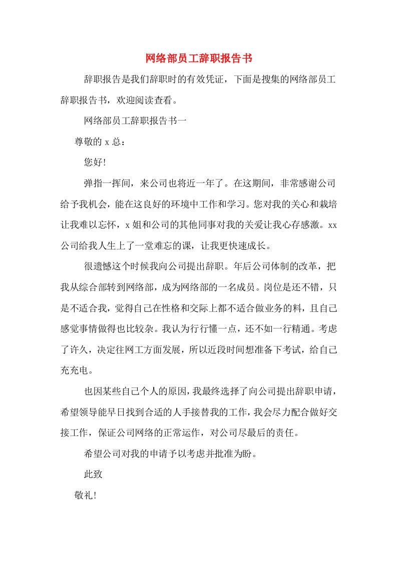 网络部员工辞职报告书