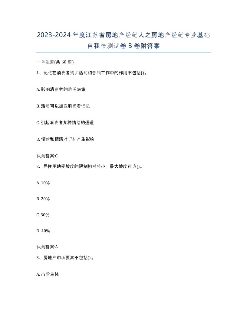 2023-2024年度江苏省房地产经纪人之房地产经纪专业基础自我检测试卷B卷附答案