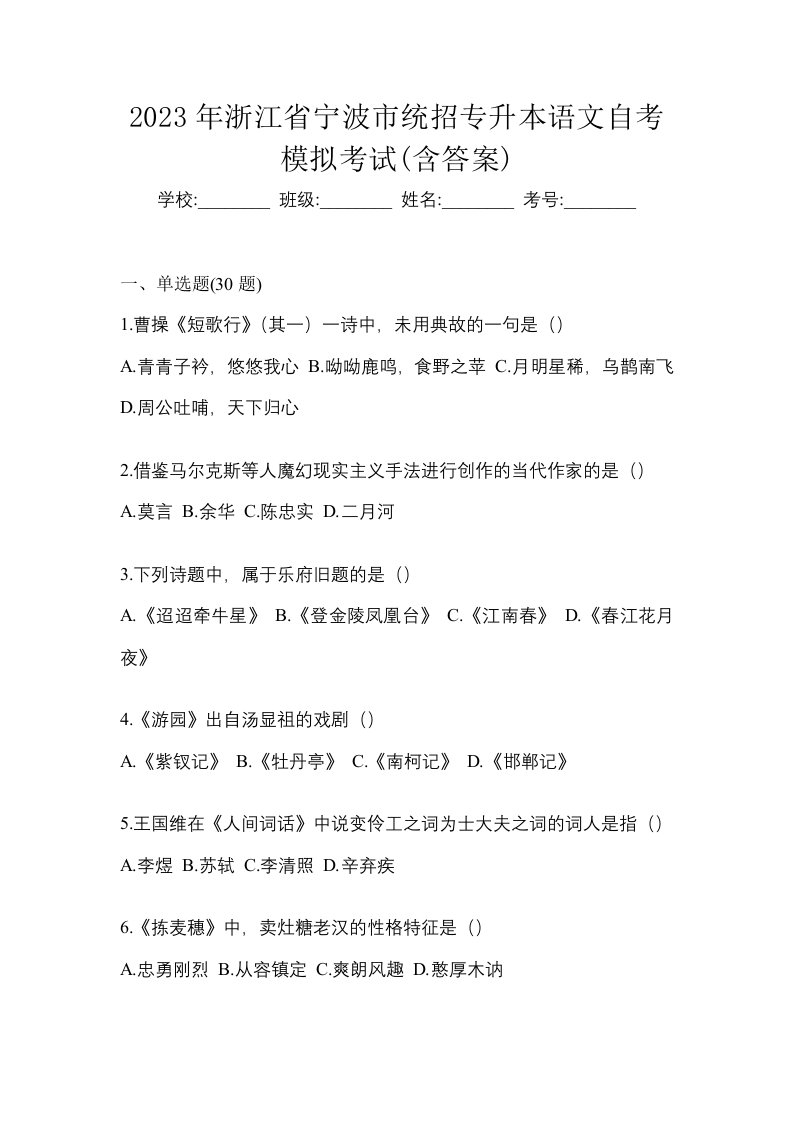 2023年浙江省宁波市统招专升本语文自考模拟考试含答案