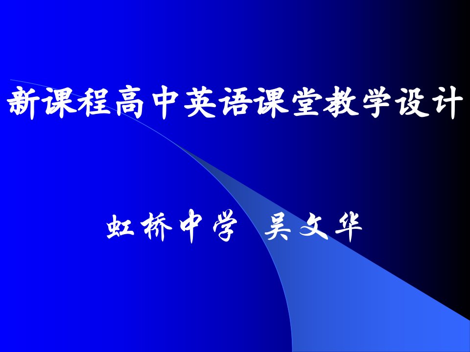 课程高中英语课堂教学设计