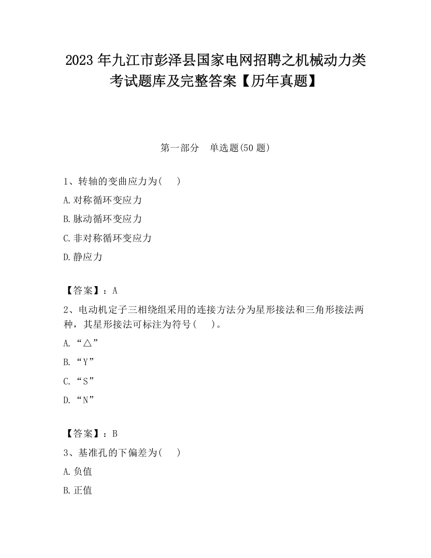 2023年九江市彭泽县国家电网招聘之机械动力类考试题库及完整答案【历年真题】