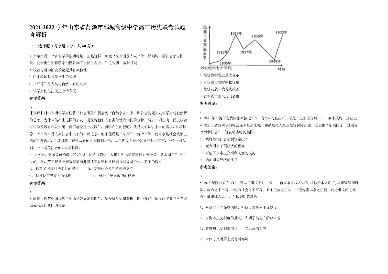 2021-2022学年山东省菏泽市郓城高级中学高三历史联考试题含解析