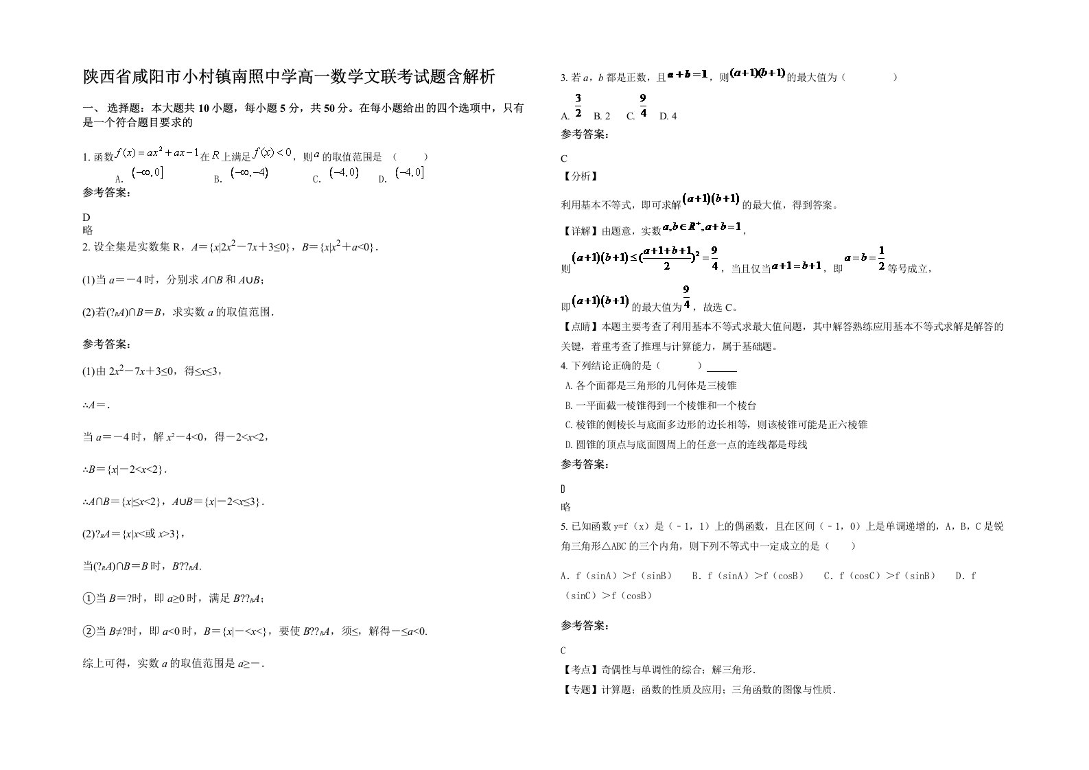 陕西省咸阳市小村镇南照中学高一数学文联考试题含解析