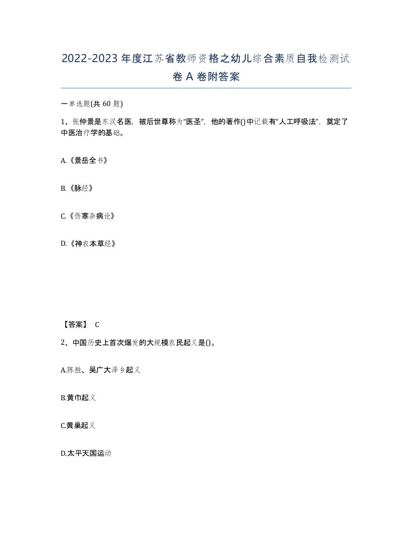 2022-2023年度江苏省教师资格之幼儿综合素质自我检测试卷A卷附答案