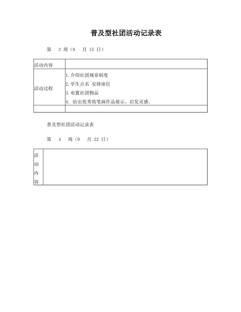 普及型社团活动记录表[1]