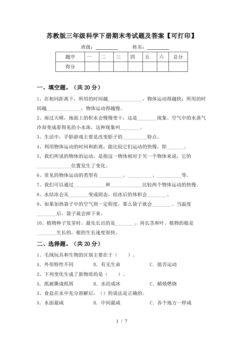 苏教版三年级科学下册期末考试题及答案可打印