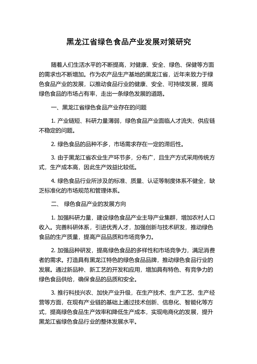 黑龙江省绿色食品产业发展对策研究