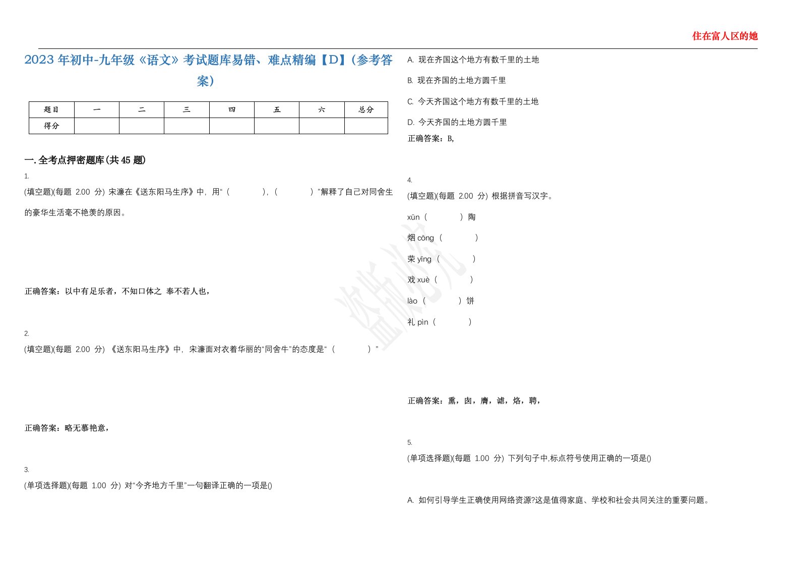 2023年初中-九年级《语文》考试题库易错、难点精编【D】（参考答案）试卷号；83