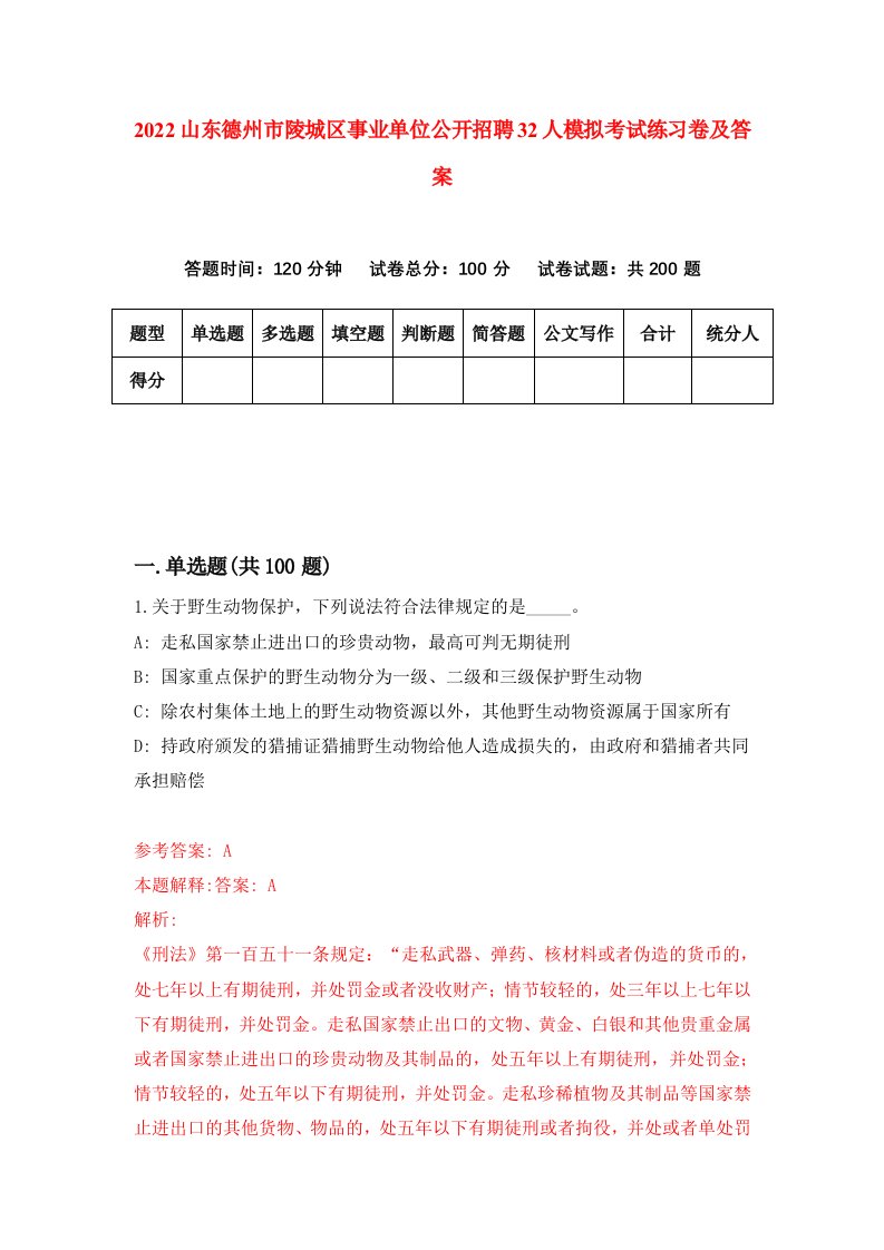 2022山东德州市陵城区事业单位公开招聘32人模拟考试练习卷及答案1