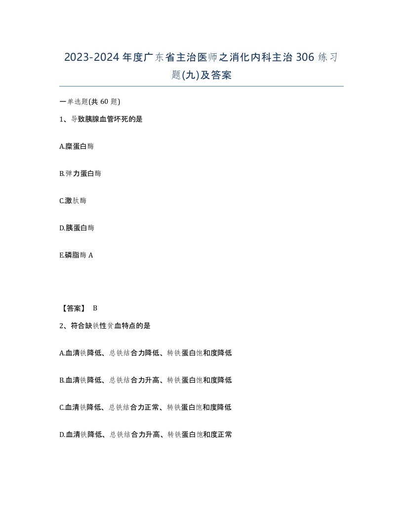 2023-2024年度广东省主治医师之消化内科主治306练习题九及答案