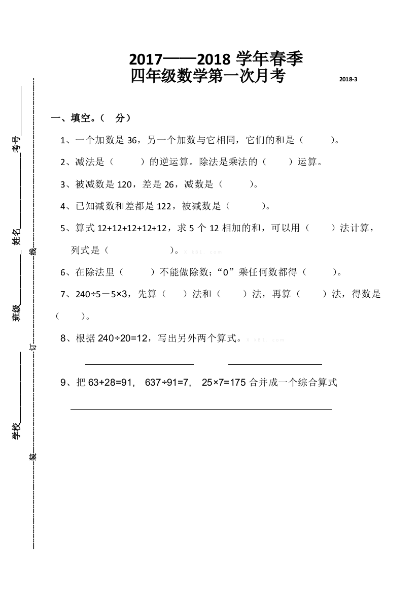 2018四年级数学下册第一次月考试卷