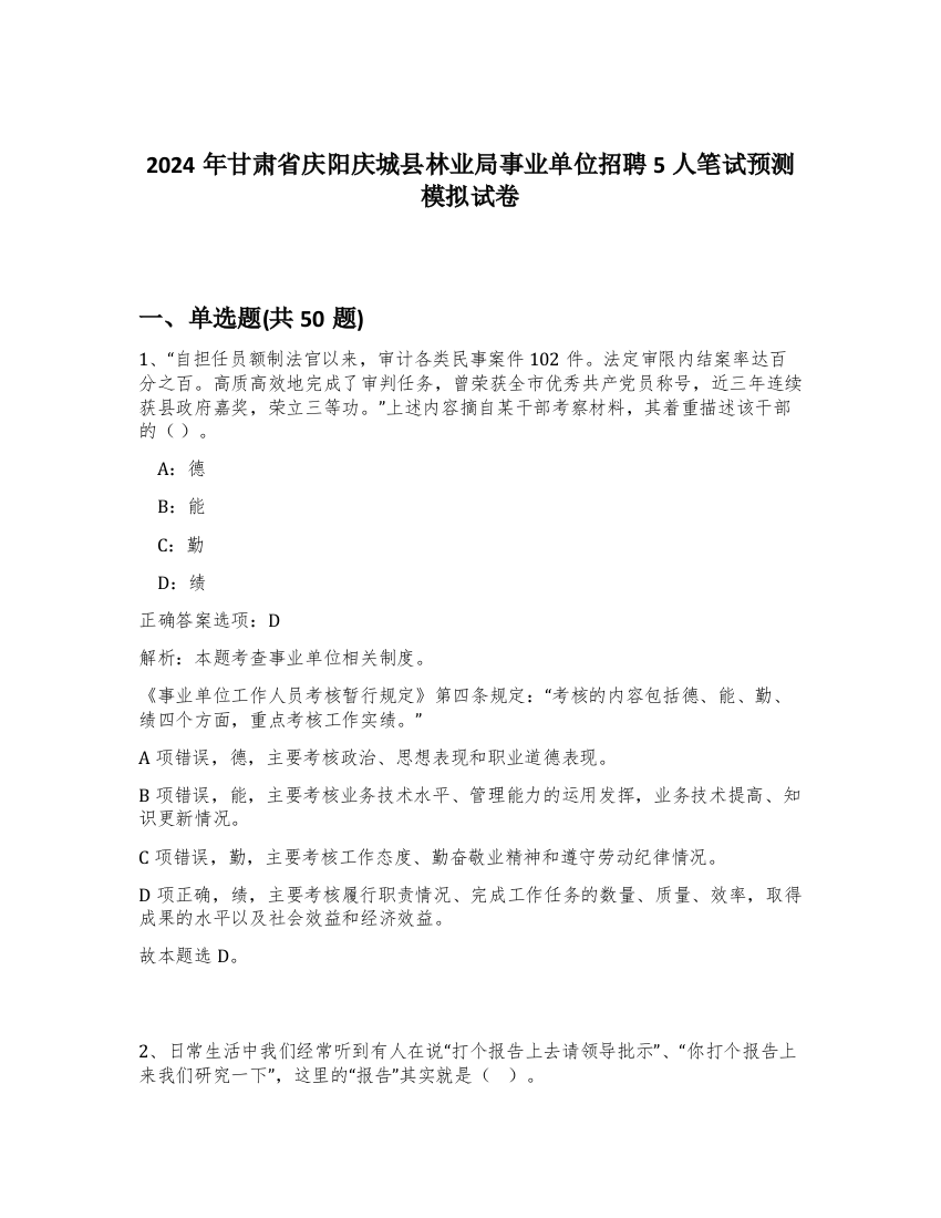 2024年甘肃省庆阳庆城县林业局事业单位招聘5人笔试预测模拟试卷-65