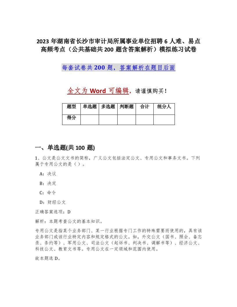 2023年湖南省长沙市审计局所属事业单位招聘6人难易点高频考点公共基础共200题含答案解析模拟练习试卷