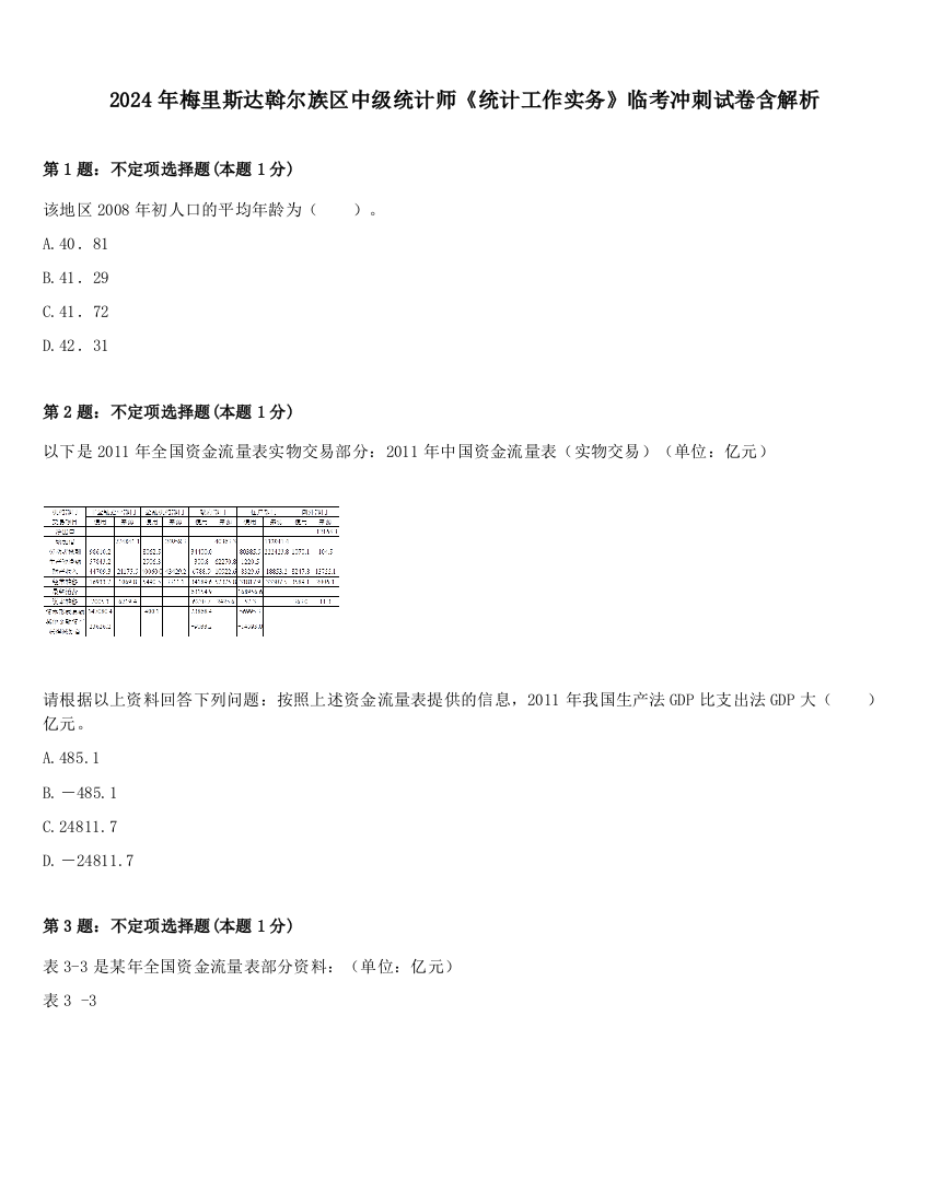 2024年梅里斯达斡尔族区中级统计师《统计工作实务》临考冲刺试卷含解析