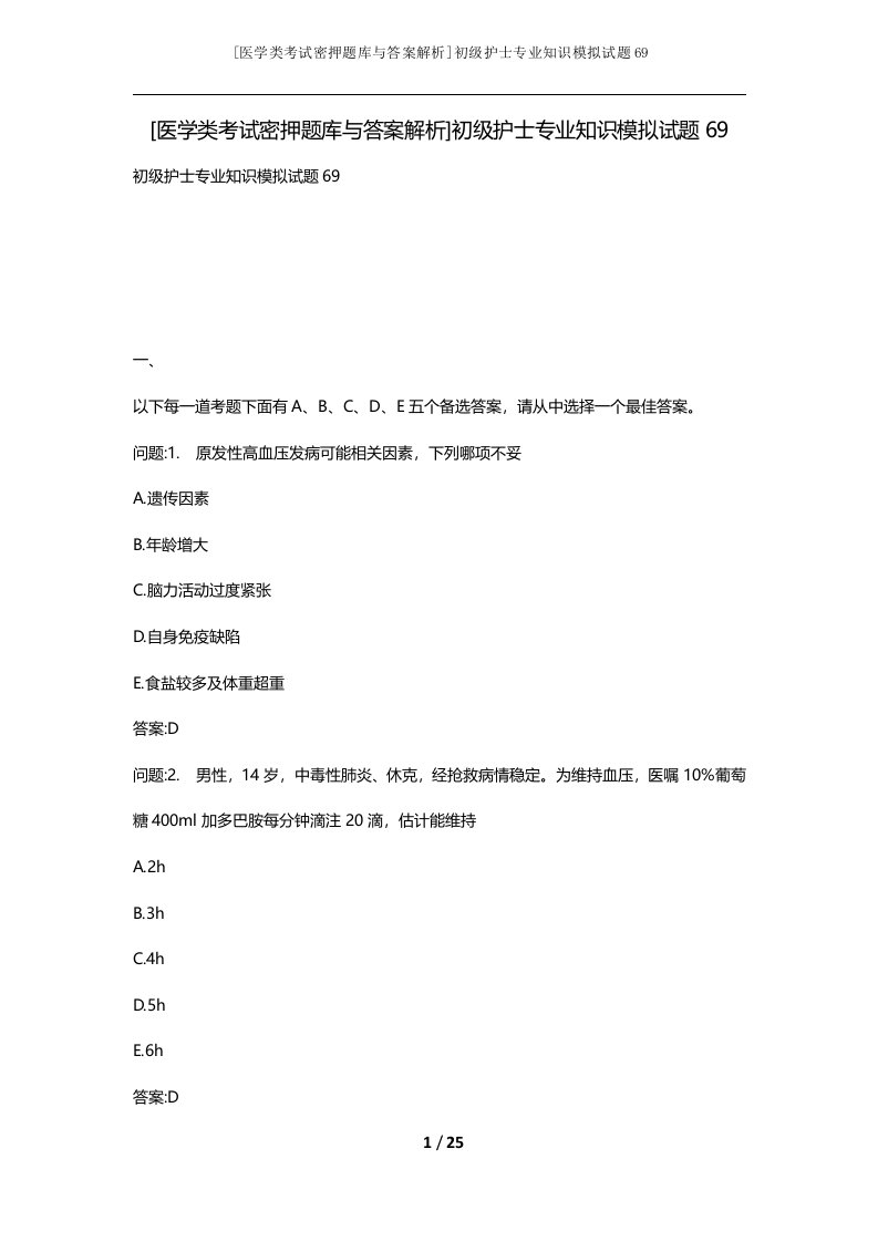 医学类考试密押题库与答案解析初级护士专业知识模拟试题69