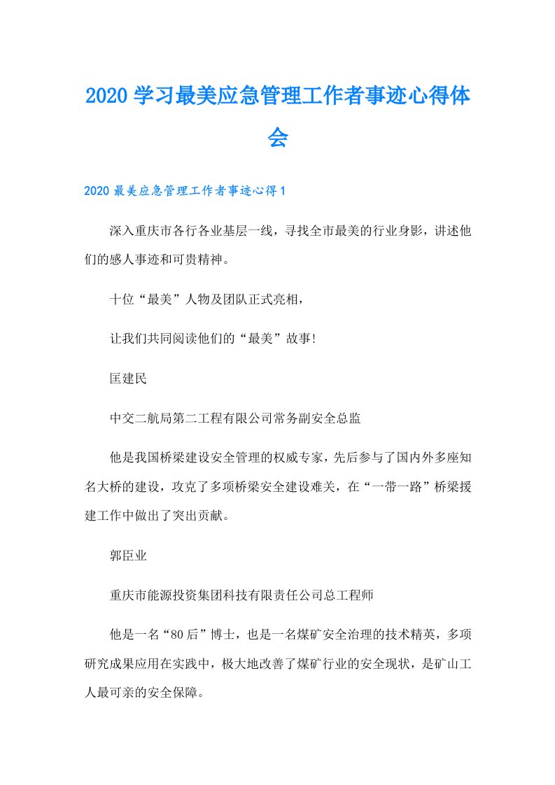 学习最美应急管理工作者事迹心得体会