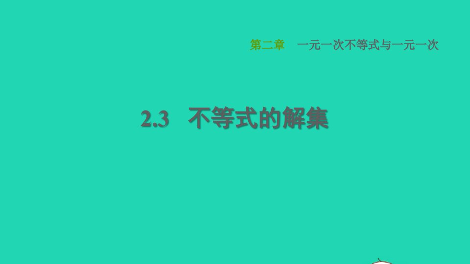 2022春八年级数学下册第2章一元一次不等式与一元一次不等式组2.3不等式的解集习题课件新版北师大版(1)1