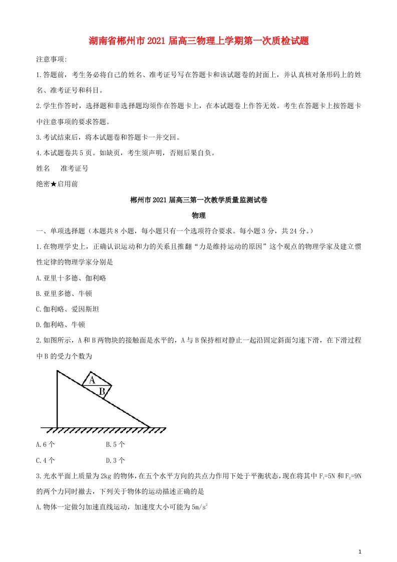 湖南省郴州市2021届高三物理上学期第一次质检试题