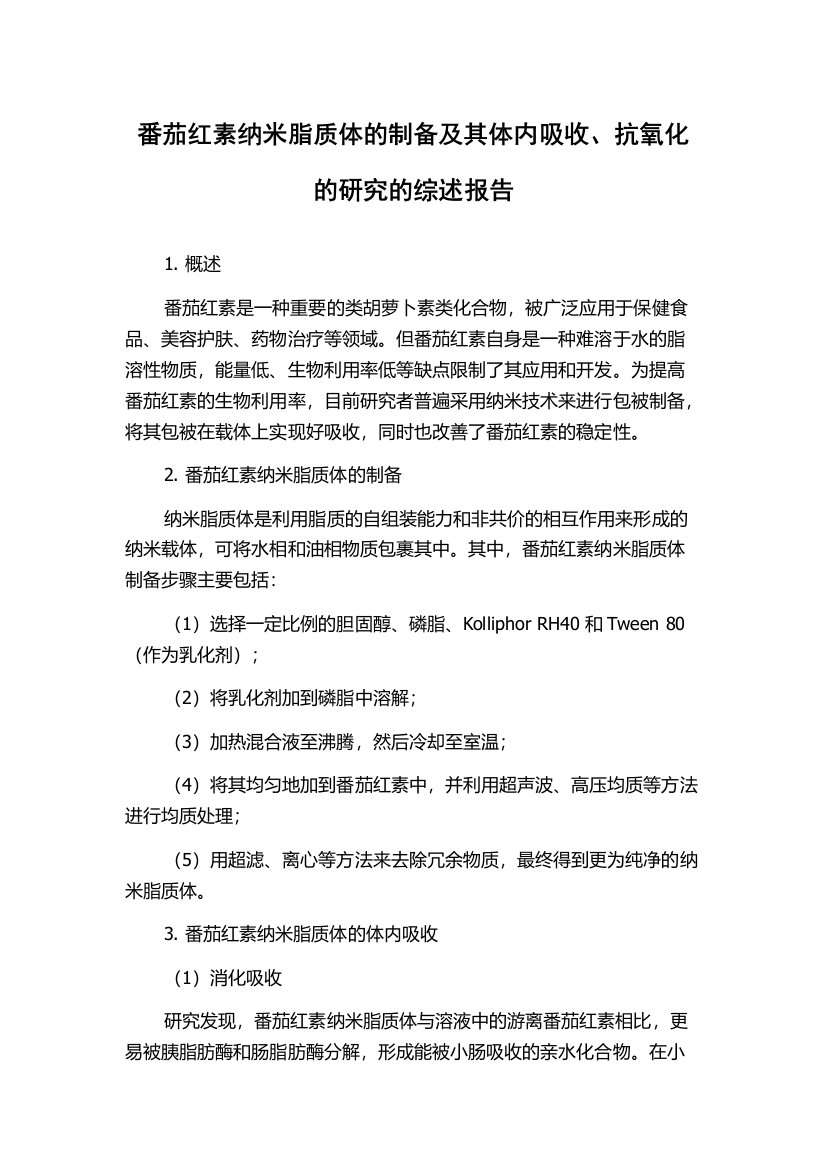 番茄红素纳米脂质体的制备及其体内吸收、抗氧化的研究的综述报告