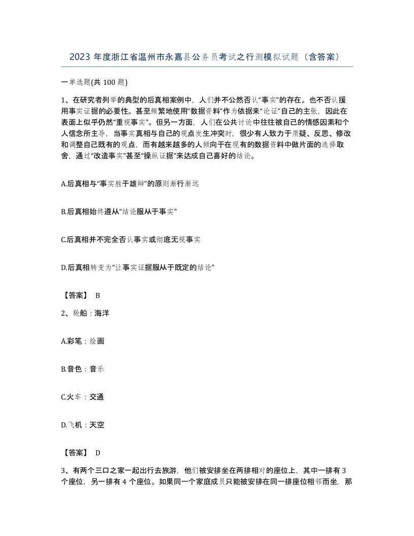 2023年度浙江省温州市永嘉县公务员考试之行测模拟试题含答案