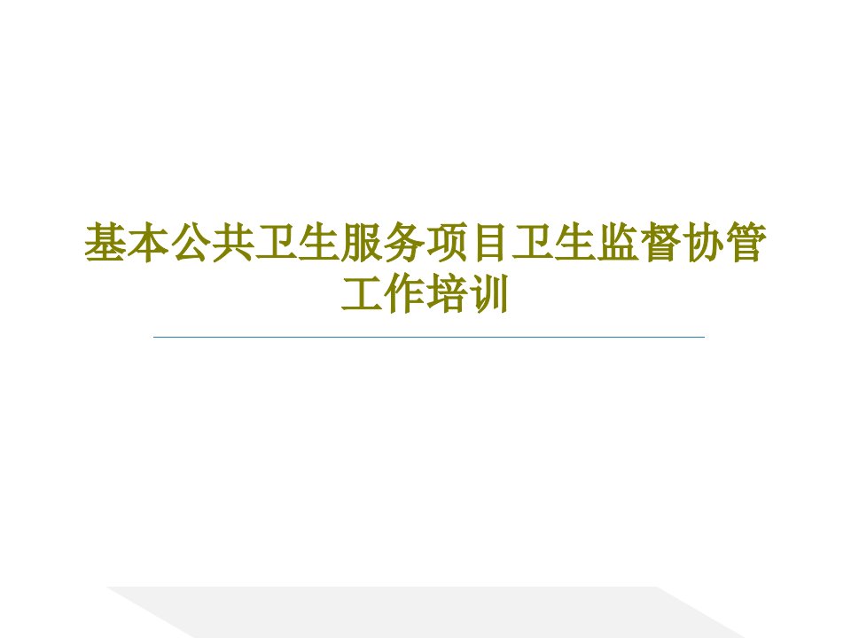 基本公共卫生服务项目卫生监督协管工作培训共34页文档