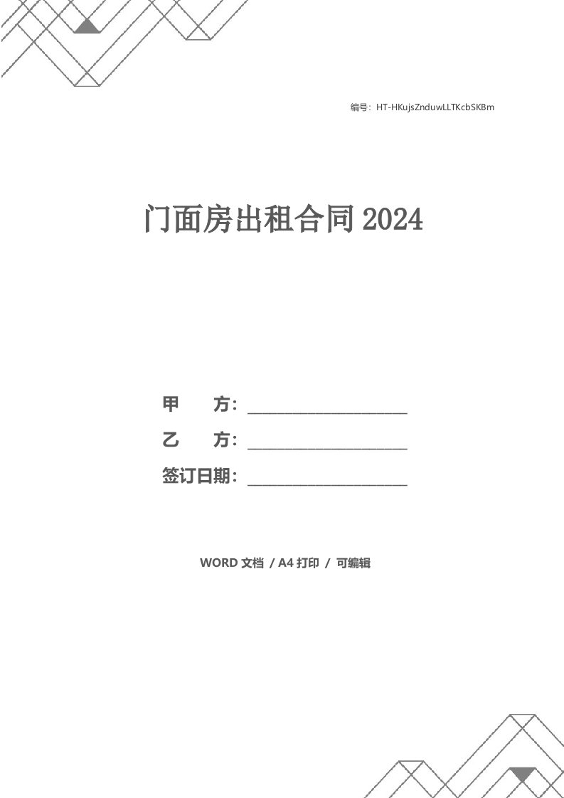 门面房出租合同2024