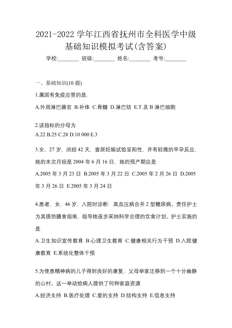 2021-2022学年江西省抚州市全科医学中级基础知识模拟考试含答案