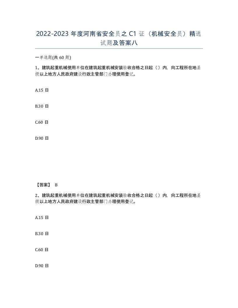 2022-2023年度河南省安全员之C1证机械安全员试题及答案八