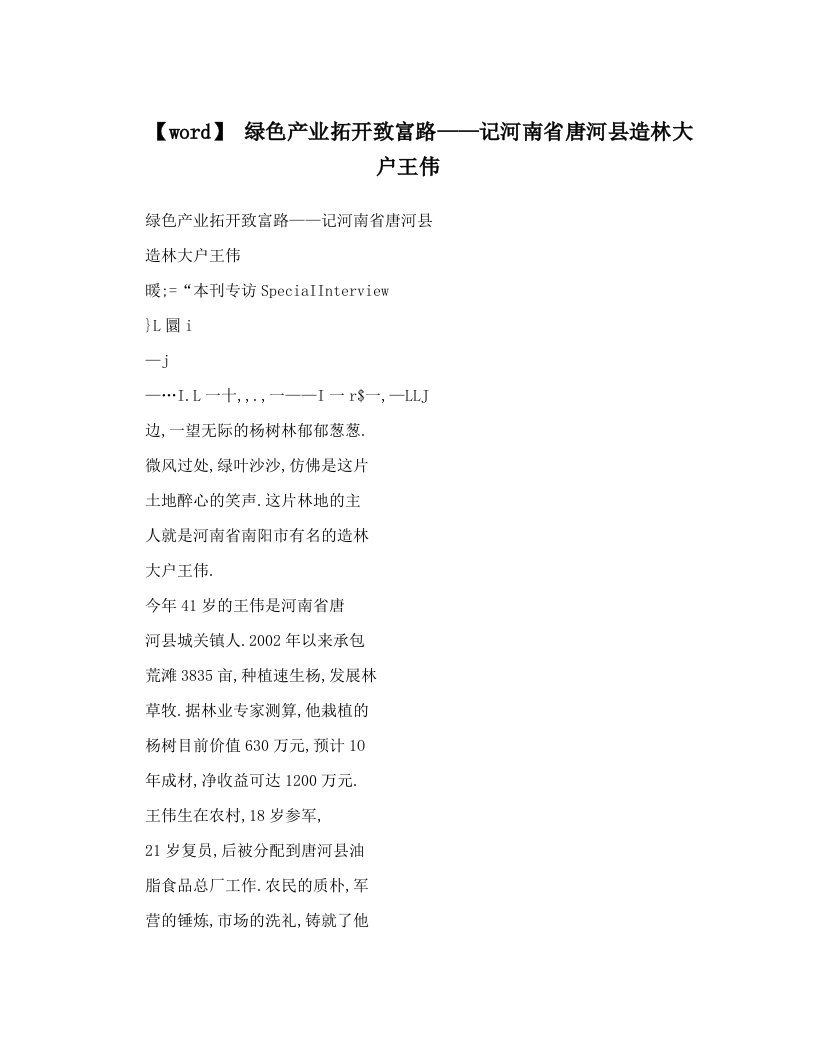 【word】+绿色产业拓开致富路——记河南省唐河县造林大户王伟