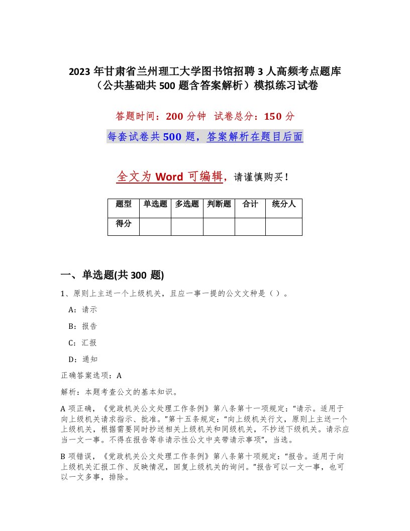 2023年甘肃省兰州理工大学图书馆招聘3人高频考点题库公共基础共500题含答案解析模拟练习试卷