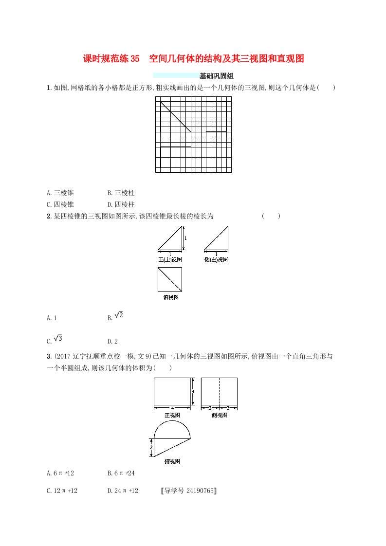 福建专用高考数学总复习课时规范练35空间几何体的结构及其三视图和直观图文新人教A版