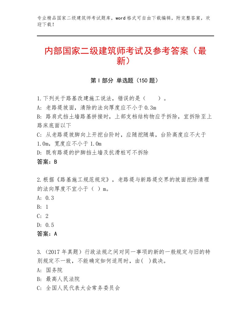 内部培训国家二级建筑师考试真题题库及答案（考点梳理）