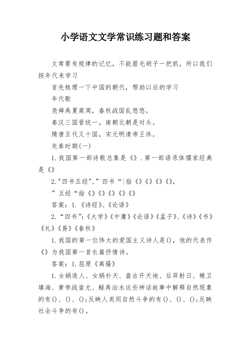 小学语文文学常识练习题和答案