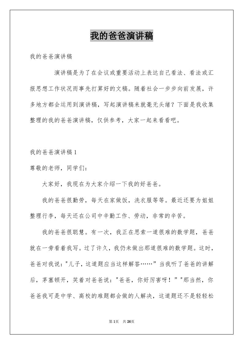 我的爸爸演讲稿范本