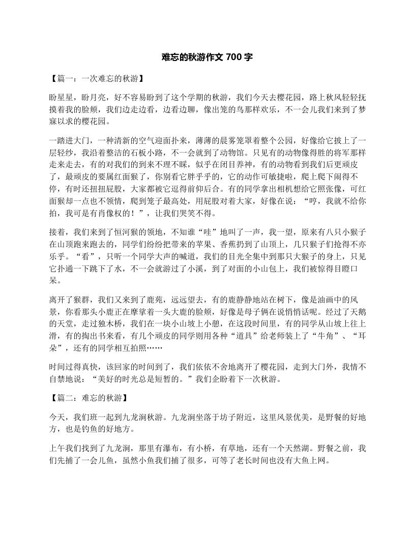 难忘的秋游作文700字