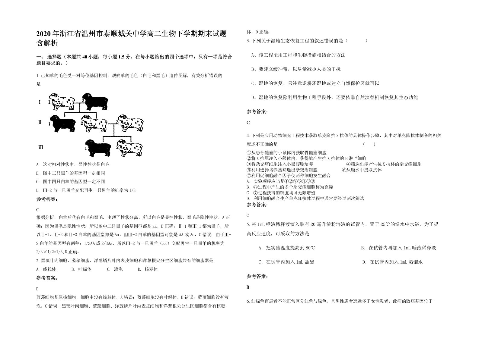 2020年浙江省温州市泰顺城关中学高二生物下学期期末试题含解析