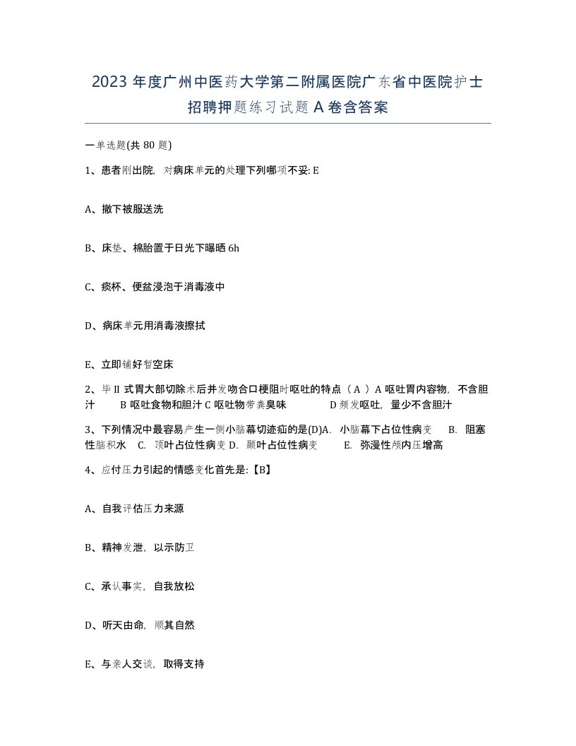 2023年度广州中医药大学第二附属医院广东省中医院护士招聘押题练习试题A卷含答案