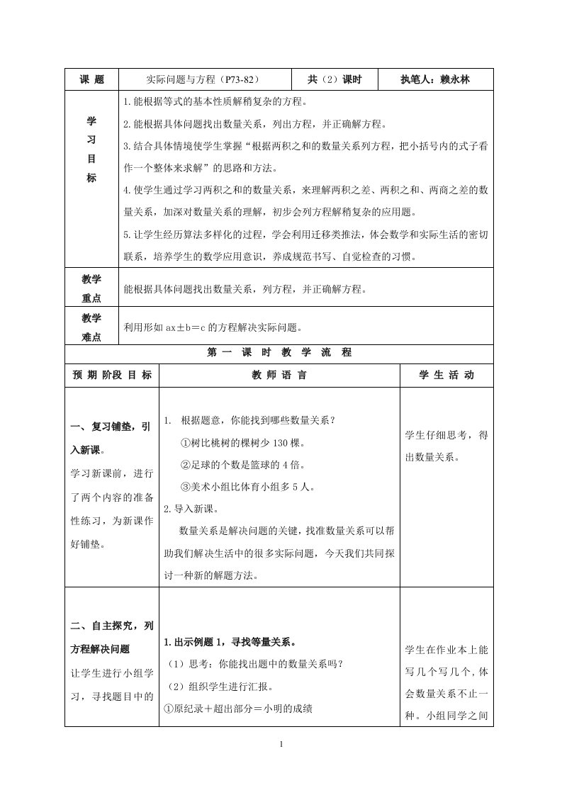 五上数学第5单元简易方程《实际问题与方程》《整理与复习》教案